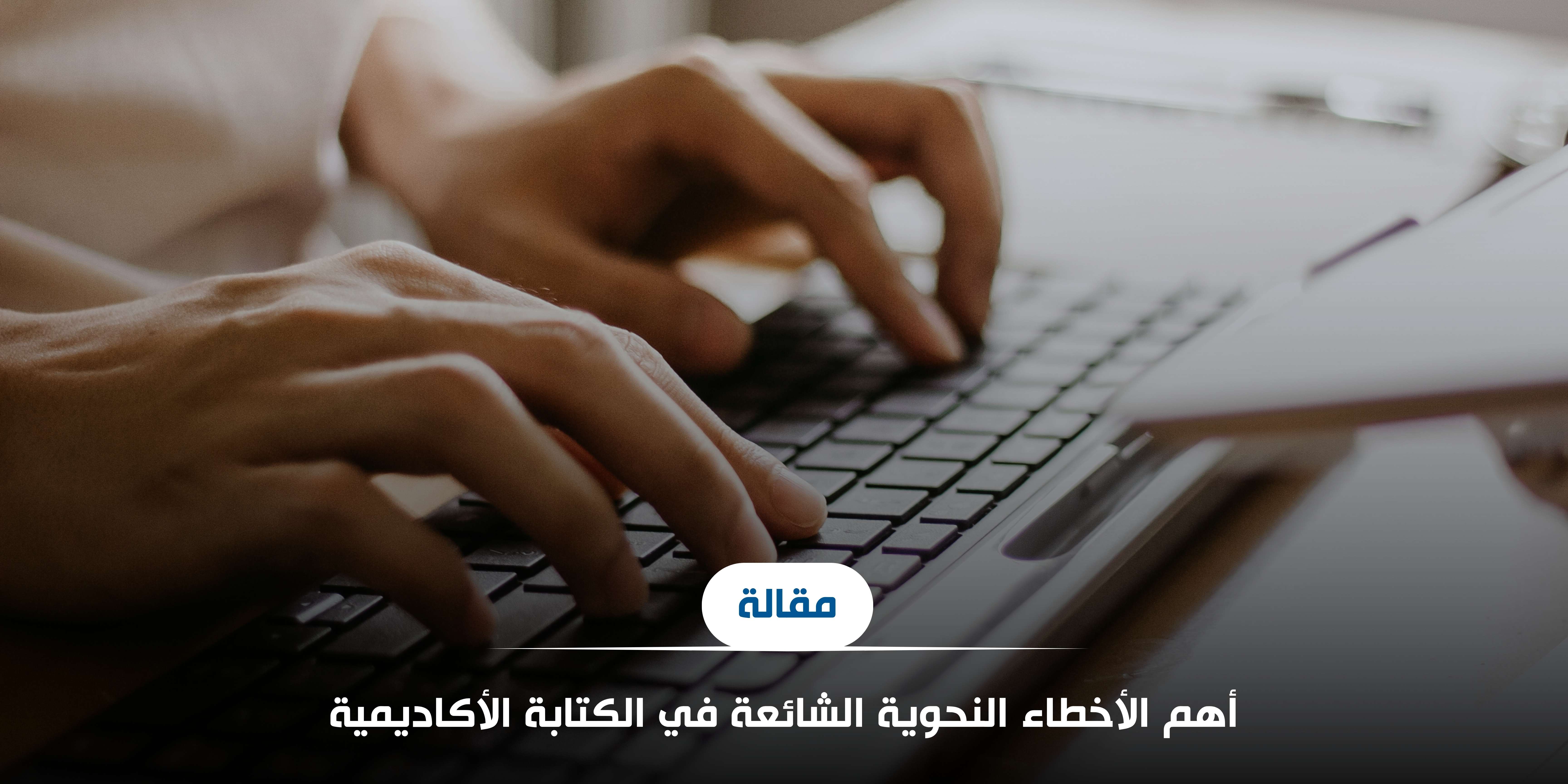 أهم الأخطاء النحوية الشائعة في الكتابة الأكاديمية